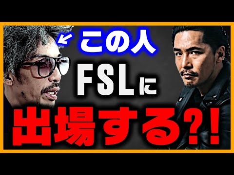 ラップのレジェンド「TWIGY」がFSLに参戦するかも知れません。【FSL 大会主催者 スペシャル対談】