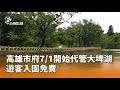 高雄市府大埤湖代管