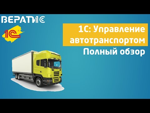 1с управление автотранспортом | полный обзор на вебинаре