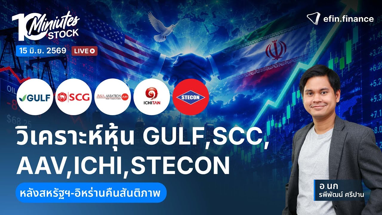 ⁣วิเคราะห์หุ้น GULF SCC AAV ICHI STECON หลังสหรัฐฯ-อิหร่านคืนสันติภาพ|Live 10 Minutes Stock 15/6/69