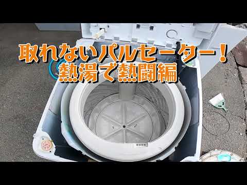 洗濯機 取れないパルセーター再び！ - YouTube