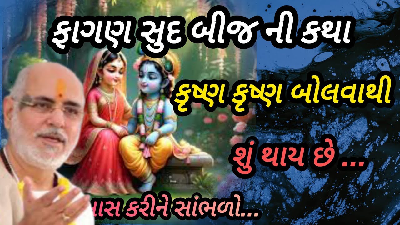 ફાગણ સુદ બીજ ની કથા કૃષ્ણ કૃષ્ણ બોલવાથી શું થાય છે P Rameshbhai Oza #jayshreekurshna 