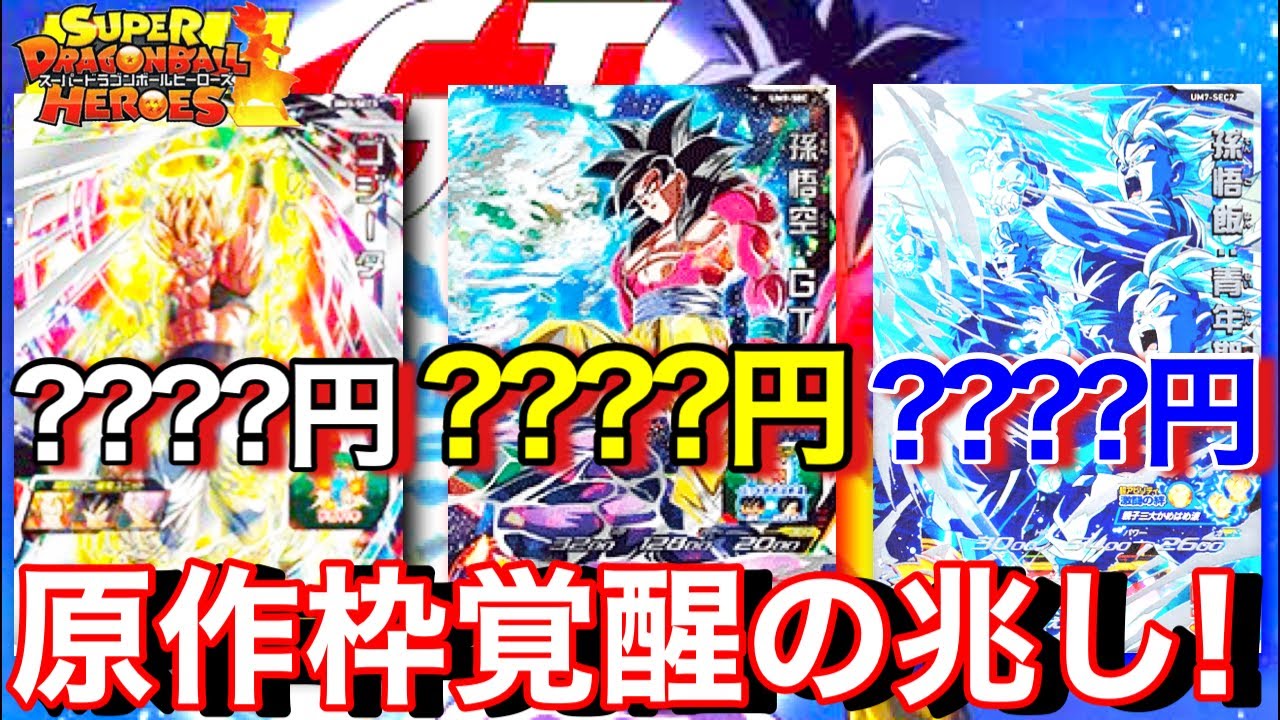 SDBH】悟空GTやゴジータこんなに高騰してんの!!?原作枠SECが遂に