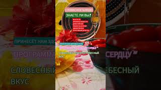 ПРОГРАММА "ОТ СЕРДЦА К СЕРДЦУ "СЛОВЕСНЫЙ РЕСТОРАН НЕБЕСНЫЙ ВКУС СЛОВЕСНОЕ БЛЮДО ЗНАЕТЕ ЛИ ВЫ?