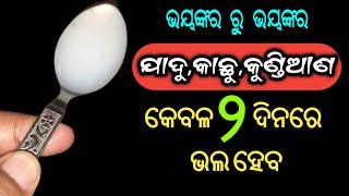 ଭୟଙ୍କର ରୁ ଭୟଙ୍କର ଯାଦୁ,କାଛୁ,କୁଣ୍ଡିଆଣ ୨ ଦିନରେ ଭଲ ହେବ | Fungal Infection Home Remedy in Odia