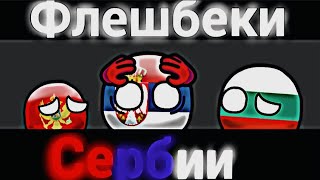 Флешбеки Сербии | Countryballs