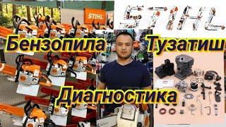 Бензопила Тузатиш Диагностика