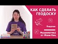 Как сделать самодельную геодоску (геоборд, геометрический планшет)