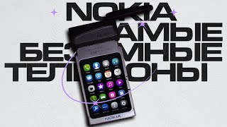 Самые Сумасшедшие Эксперименты Nokia