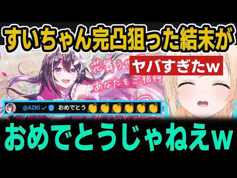 【ホロドリ】すいちゃん完凸狙った結末がヤバすぎたｗ【ホロライブ切り抜き/風真いろは/AZKi/星街すいせい】