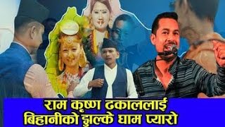 राम कृष्ण ढकालको स्वोर र आलोक श्रीको संगीत Bihaniko Jhulke Gham Ram Krishna Dhakal | Alok Shree 2077