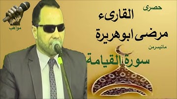 الشيخ مرضى ابو هريره سورة القيامة