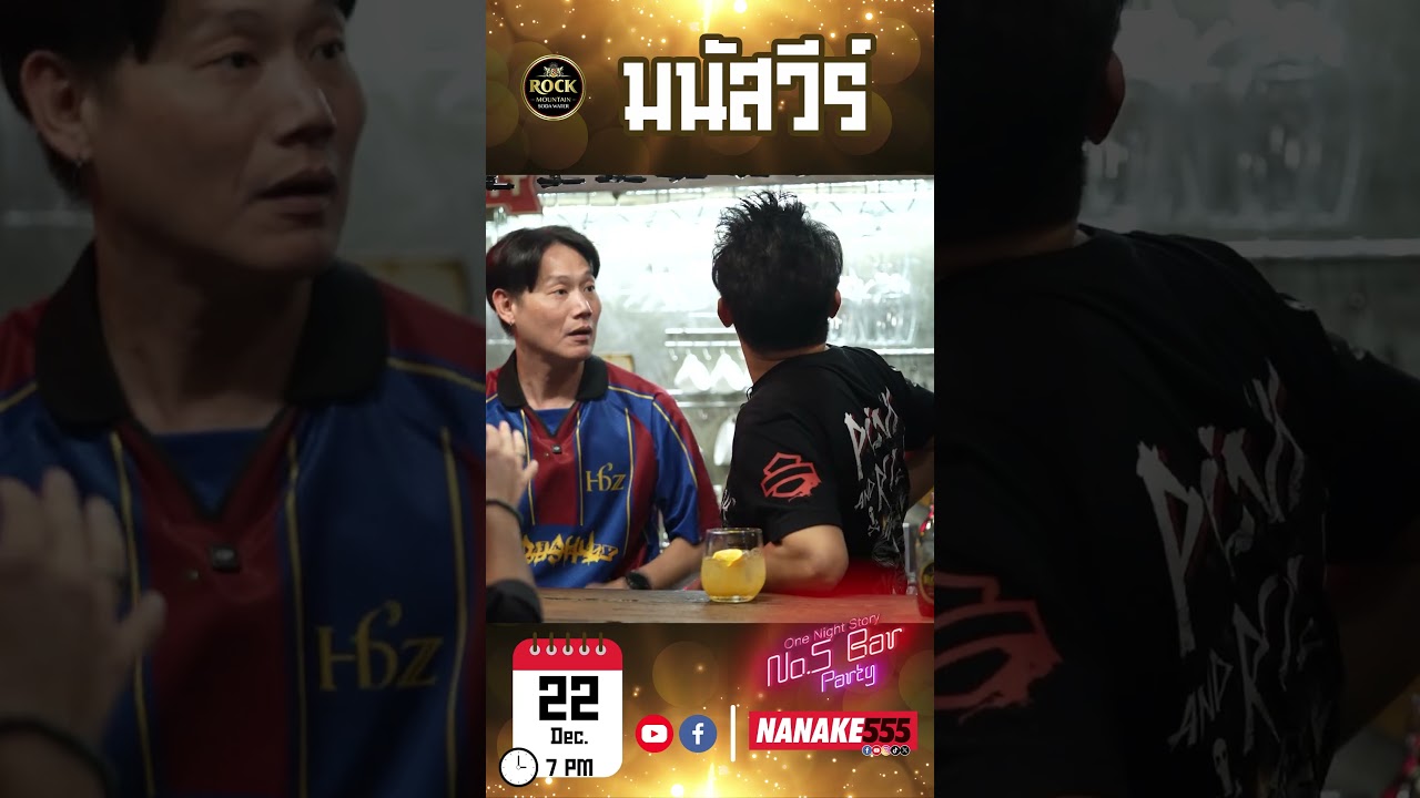 " เปิด No.5 Bar Party ต้อนรับ " มนัสวีร์ " #No5barParty #Onenightstory