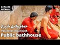 [4K] Vakil public bathhouse | Historical attraction | Shiraz | Iran | شیراز|  ایران | حمام وکیل