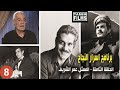 اسرار نجاح الفنان عمر الشريف 