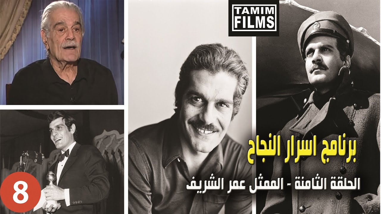 اسرار نجاح الفنان عمر الشريف