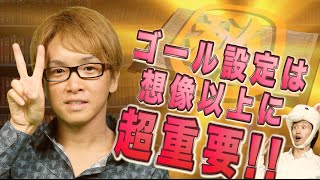 【秘密２】ゴール設定は、想像以上に、超重要　～２０代で３０億円以上稼げた”１３個”の秘密