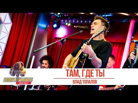 Влад Топалов - Там, где ты. Золотой Микрофон