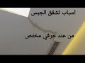 اسباب تشقق الجبس 2025 
