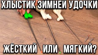 Зимняя блесна. Как выбрать хлыстик? Жёсткий или мягкий?