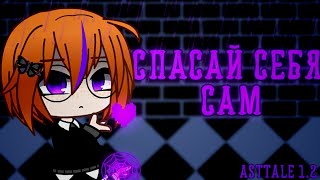 Gacha Club||Клип||Спасай себя сам||margo||Asttale U {Ep.1.2}