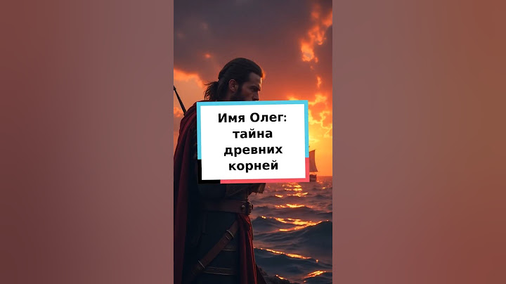 Имя Олег: тайна древних корней  #историяимени #Олег #имена #происхождение #скандинавия #культура