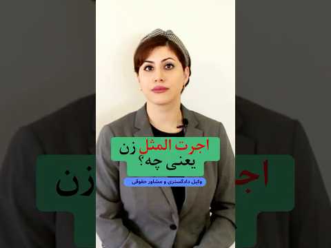 اجرت المثل زن یعنی چی و چه زمانی می تونه از شوهرش دریافت کنه