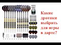 Выбор дротиков для игры в дартс / Windarts