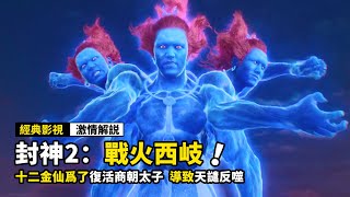 凡人爲了復活,竟吸乾元始天尊的法力,變成了三頭六臂!2025最新奇幻電影《封神第二部:戰火西岐》