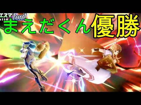 【スマブラSP】マエスマ優勝者に稲妻キックを当てて勝つまえだくん