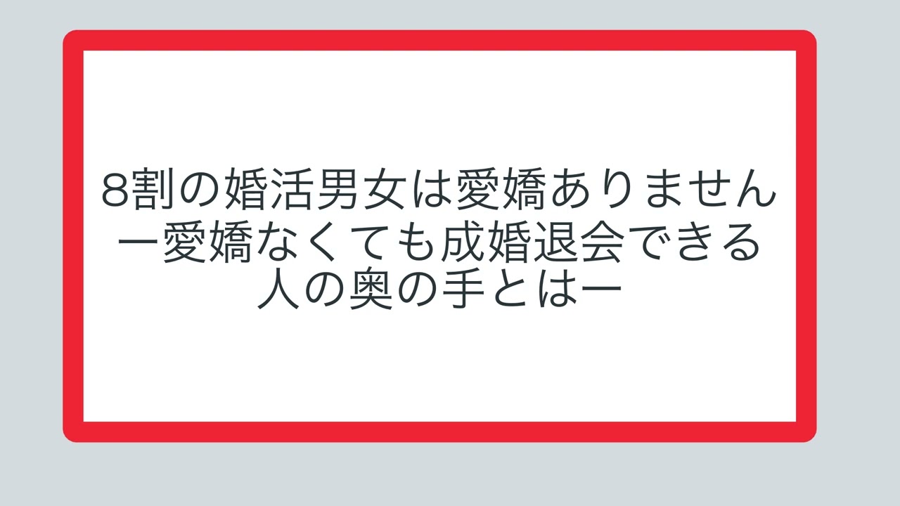 8割の婚活男女は愛嬌ありませんー愛嬌なくても成婚退会できる人の奥の手とは