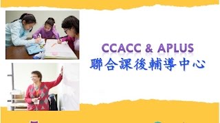 CCACC与APLUS首度合作开办课后辅导班,服务社区