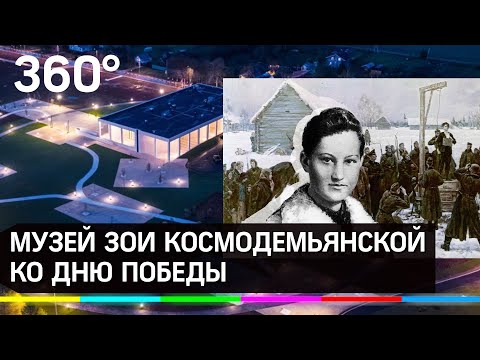 Музей Зои Космодемьянской открыли ко Дню Победы