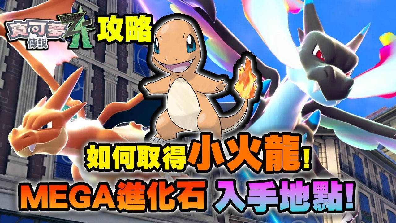 如何取得小火龍! MEGA進化石入手地點!【寶可夢傳說Z-A】攻略 - YouTube