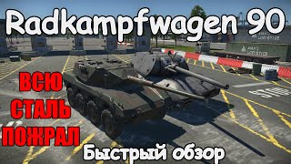 БЫСТРЫЙ ОБЗОР RADKAMPFWAGEN 90 | War Thunder 1.97 Ярость Викингов