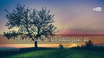 خواتيم سورة مريم    تلاوة عطرة     للقارئ ريان المحيسني