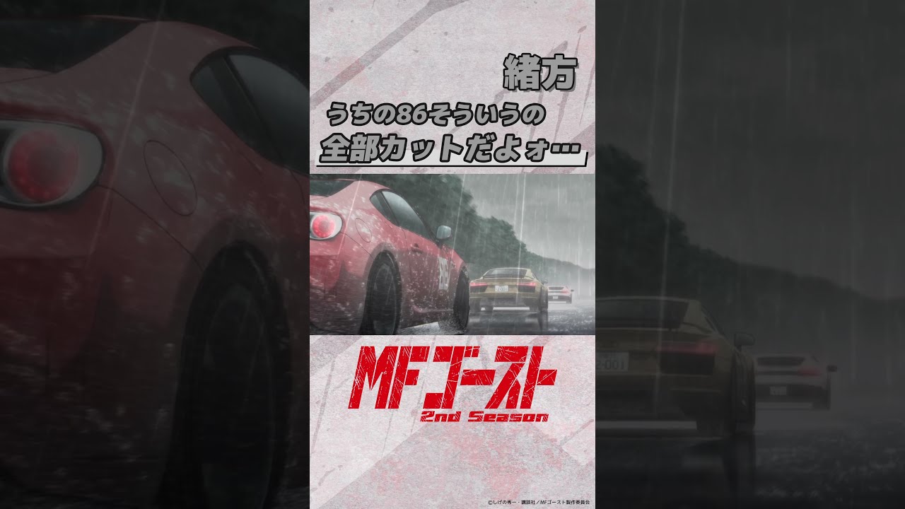 MFゴースト 2nd Season Turn15より「うちの86そういうの全部
