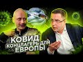 Немецкий журналист о Европе в эпоху Пандемии.