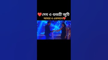 Dev and Subhashree//#trendingshorts //#foryou //#youtubeshorts //#dhumketu