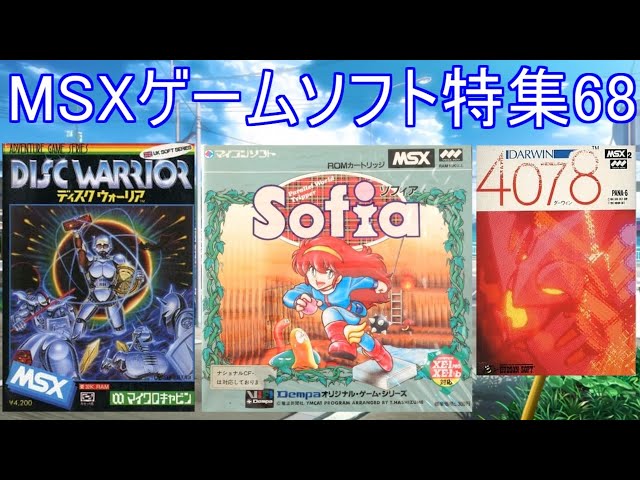 MSXゲームソフト特集68】5作品紹介＃ソフィア＃ダーウィン4078