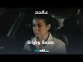 صدمة وخيانة عالحد شاهدVIP 