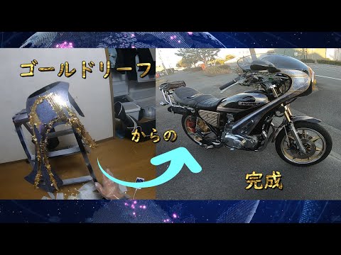 デュアルカウル　塗装仕立て ロケットカウル 塗装 完結編 - YouTube