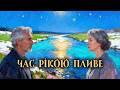 Час рікою пливе Українська пісня сл І Франка Ukrainian Soul Music