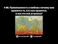 # 88. Привязанность и любовь: почему нам нравятся те, кто нам нравятся, и как это всё работает?