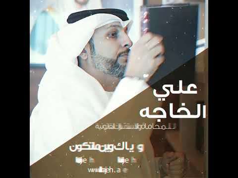 شهر رمضان علي الخاجه للمحاماة والاستشارات القانونية أفضل محامي في الإمارات محامون ومستشارون