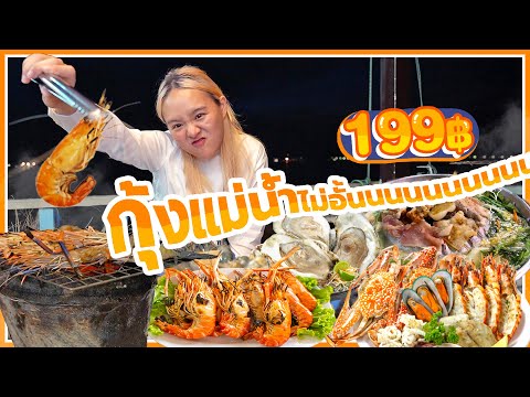 กุ้งแม่น้ำเผาไม่อั้น 199 ฿ หมึก หอย ปู ปลามีทุกอย่าง ... น้ำจิ้มเด็ดดดดดดดด 🦀🦑🦐🦞