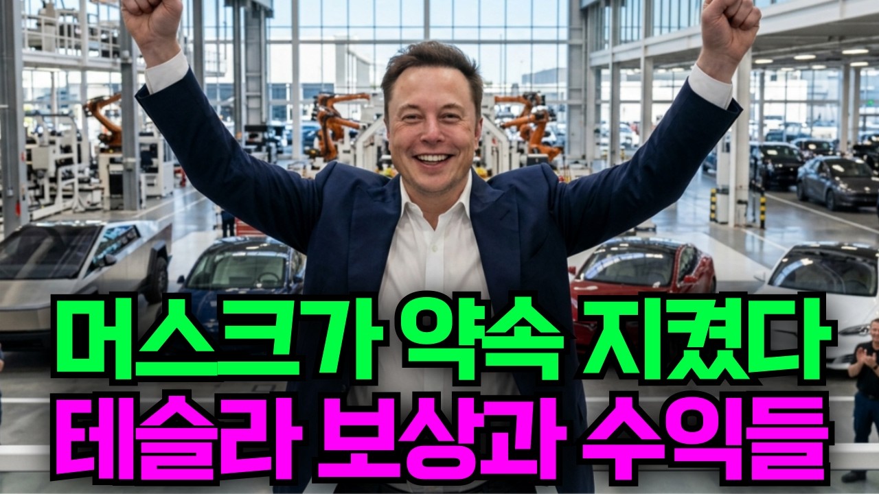 머스크가 약속 지켰다! 테슬라 장투 주주가 받을 보상과 앞으로 쏟아질 수익들