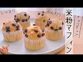 無農薬米粉チョコチップマフィンレシピ＊バター不使用でしっとりふわふわ米粉マフフィンレシピ。ふんわりと、米粉のしっとりの素敵な掛け合わせマフィンです。