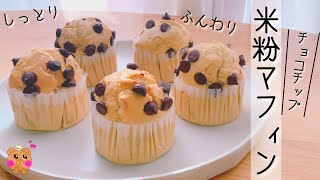 無農薬米粉チョコチップマフィンレシピ＊バター不使用でしっとりふわふわ米粉マフフィンレシピ。ふんわりと、米粉のしっとりの素敵な掛け合わせマフィンです。