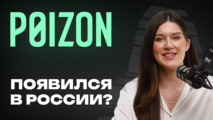 ВСЯ ПРАВДА О ФЕЙК POIZON В РОССИИ?!